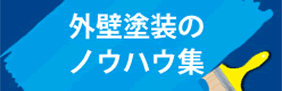 外壁塗装のノウハウ集