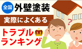 全国外壁塗装、実際によくあるトラブルランキング