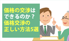 価格の交渉はできるのか？価格交渉の正しい方法5選