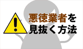 悪徳業者を見抜く方法