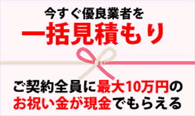 今すぐ優良業者を一括見積もり