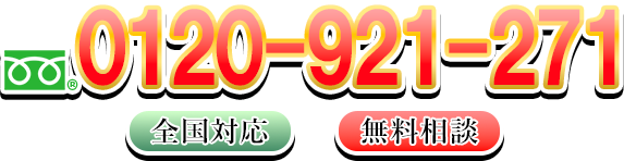 フリーダイアル0120921271