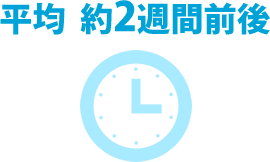 平均約2週間前後