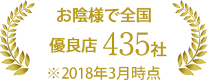お陰様で全国優良店435社