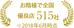 お陰様で全国優良店515社