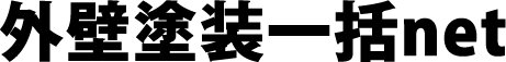 外装塗装一括net