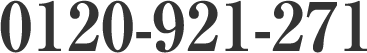 0120-921-271