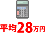 平均28万円