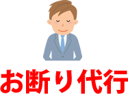 お断り代行