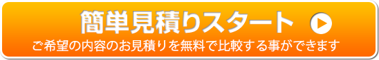 簡単見積りスタート